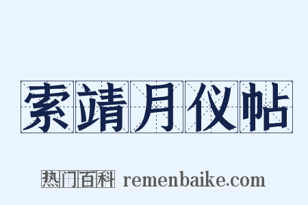 索靖月仪帖是什么意思的图片